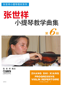 张世祥小提琴教学曲集第六册