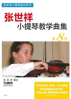 张世祥小提琴教学曲集第八册