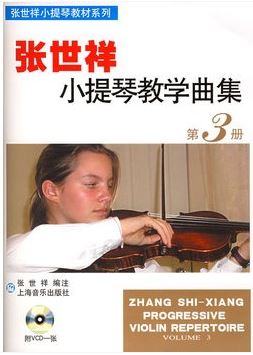 张世祥小提琴教学曲集第三册