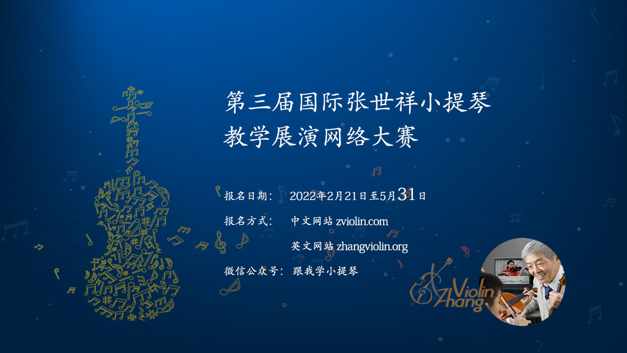 第三届张世祥小提琴教学法展演网络大赛