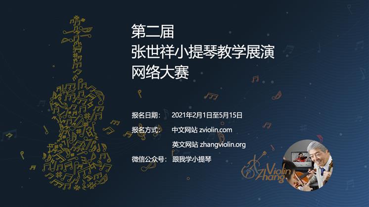 第二届张世祥小提琴教学法展演网络大赛